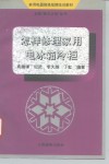 怎样修理家用电冰箱冷柜 封面