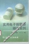 实用电子报警器精选百例 封面