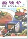 微波炉的原理、使用与维修 封面