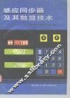 感应同步器及其数显技术 封面