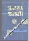 船用材料金相图谱 封面