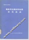 舰船用金属材料标准使用指南 封面