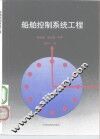 船舶控制系统工程 封面