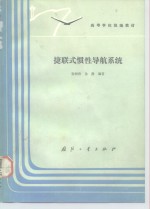 捷联式惯性导航系统 封面