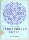 计算机辅助陀螺稳定系统分析与设计 封面
