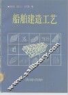 船舶建造工艺 封面