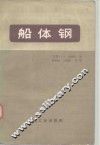 船体钢 封面