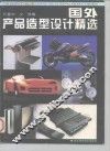 国外产品造型设计精选  图集 封面