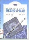 图案设计基础 封面