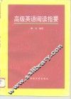 高级英语阅读指要 封面