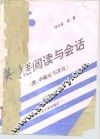 英语阅读与会话  美、中概况与文化 封面