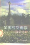 英美时文选读  文化分册 封面