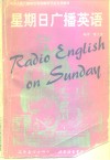 星期日广播英语 封面