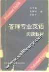 管理专业英语阅读教材 封面