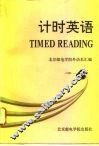 计时英语  4 封面