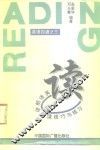 读  英语朗读阅读技巧与练习 封面