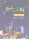 智能大厦 封面