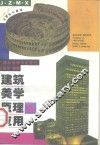 建筑美学原理及应用 封面