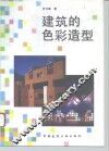 建筑的色彩造型 封面