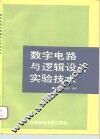 数字电路与逻辑设计实验技术 封面