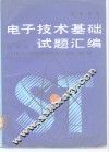 高等学校电子技术基础试题汇编  数字部分 封面
