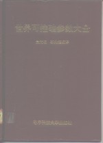 世界可控硅参数大全 封面