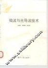微波与光导波技术 封面