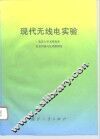 现代无线电实验 封面