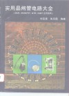 实用晶闸管电路大全 SCR,MOSFET,GTR,IGBT应用指南 封面