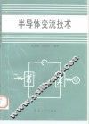 半导体变流技术 封面