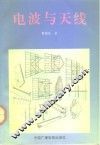 电波与天线 封面