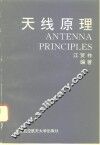 天线原理 封面