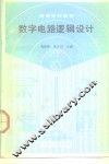 数字电路逻辑设计 封面