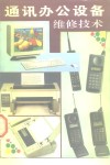 通讯办公设备维修技术 封面
