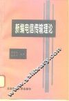 新编电信传输理论 封面
