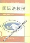 国际法教程 封面
