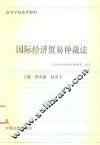 国际经济贸易仲裁法 封面
