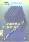 美国贸易法“301条款”研究 封面