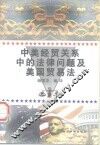 中美经贸关系中的法律问题及美国贸易法 封面