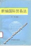 新编国际贸易法 封面