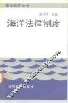 海洋法律制度 封面