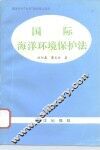 国际海洋环境保护法 封面