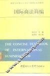国际商法简编 封面