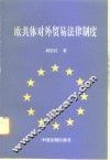 欧共体对外贸易法律制度 封面