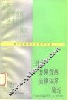 战后世界贸易法律体系简论 封面
