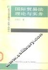 国际贸易法理论与实务 封面