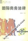 国际商务法律 封面