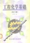 工程化学基础  第2版 封面