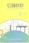 化工设备优化设计 封面