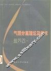 气固分离理论及技术 封面